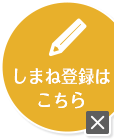 まだしまね登録してないの？