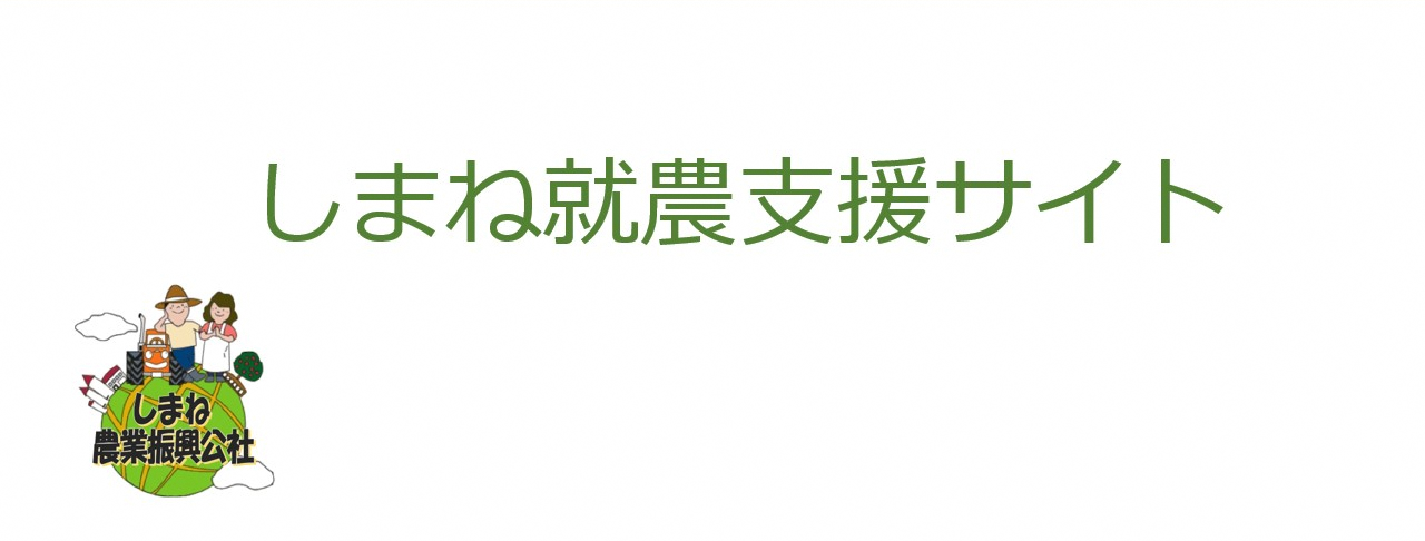 しまね就農支援サイト